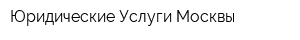 Юридические Услуги Москвы
