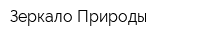 Зеркало Природы