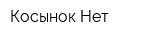 Косынок Нет