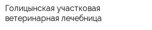 Голицынская участковая ветеринарная лечебница