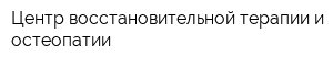 Центр восстановительной терапии и остеопатии