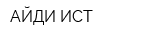 АЙДИ ИСТ