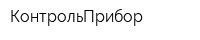 КонтрольПрибор