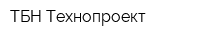 ТБН Технопроект