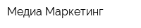 Медиа Маркетинг