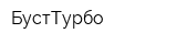 БустТурбо