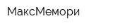 МаксМемори