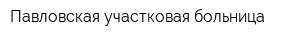 Павловская участковая больница