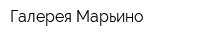Галерея Марьино