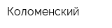 Коломенский