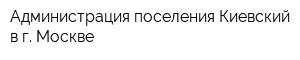 Администрация поселения Киевский в г Москве