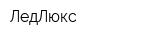 ЛедЛюкс