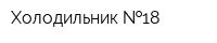 Холодильник  18