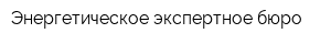 Энергетическое экспертное бюро