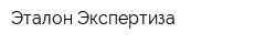 Эталон-Экспертиза