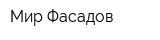 Мир Фасадов