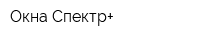 Окна Спектр+