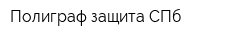 Полиграф-защита СПб