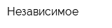 Независимое