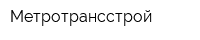 Метротрансстрой