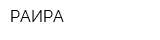 РАИРА