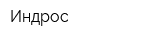 Индрос