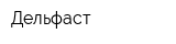 Дельфаст