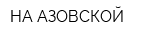 НА АЗОВСКОЙ