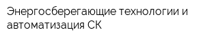 Энергосберегающие технологии и автоматизация-СК