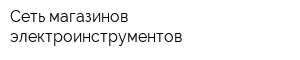 Сеть магазинов электроинструментов
