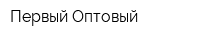Первый Оптовый