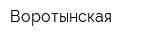 Воротынская
