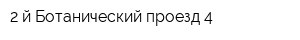2-й Ботанический проезд 4