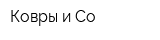 Ковры и Co