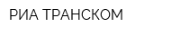 РИА ТРАНСКОМ