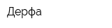 Дерфа