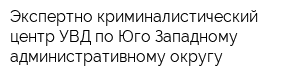 Экспертно-криминалистический центр УВД по Юго-Западному административному округу