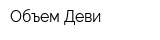Объем-Деви