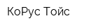 КоРус Тойс