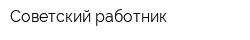 Советский работник