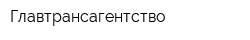Главтрансагентство