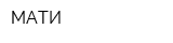 МАТИ