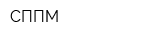 СППМ