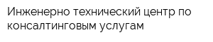 Инженерно-технический центр по консалтинговым услугам