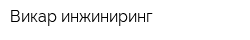 Викар инжиниринг