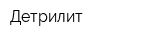 Детрилит