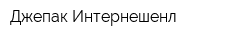 Джепак Интернешенл