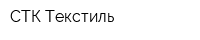 СТК-Текстиль