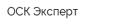 ОСК-Эксперт