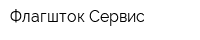 Флагшток Сервис